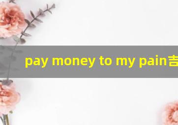 pay money to my pain吉他谱